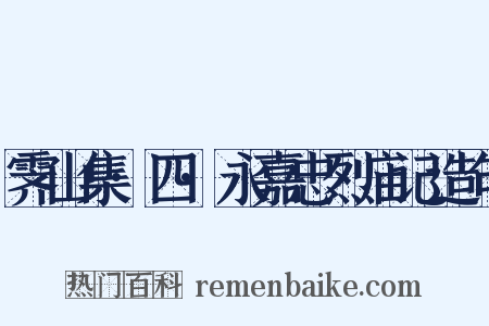 霁山集·四·永嘉忠烈庙记造句是什么意思的图片